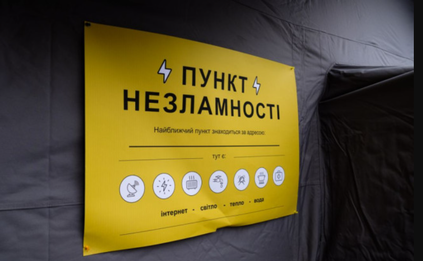 По всій Україні перевірять пункти незламності: влада просить надати зворотний зв’язок